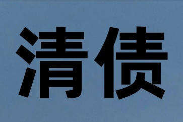要債選擇法院好還是深圳要債公司好