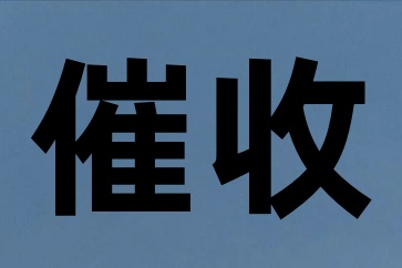 深圳清債公司擅長房屋買賣糾紛處理方法