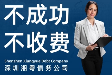 要債委托深圳要債公司好還是法院起訴好？