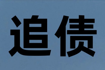 深圳要賬公司速算方法