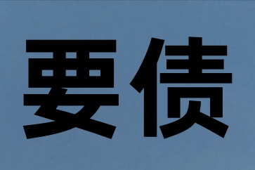 討債要相信專業的深圳要債公司