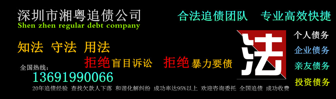 深圳要債公司_深圳追債公司_收債_湘粵債務公司 13691990066,