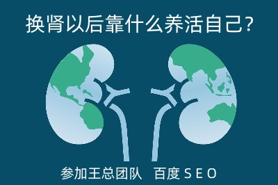 換腎以后靠什么養(yǎng)活自己